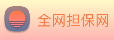 全网担保网 Logo